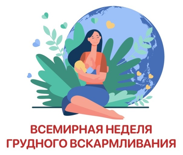 С 3 по 9 августа - Неделя популяризации грудного вскармливания